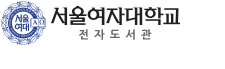 서울여자대학교 전자책도서관
