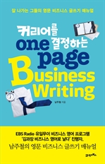 커리어를 결정하는 원 페이지 비즈니스 라이팅