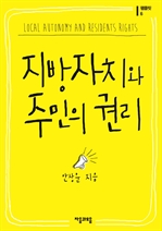 지방자치와 주민의 권리
