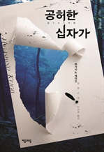 공허한 십자가