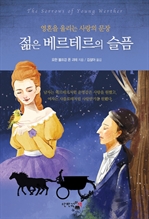 젊은 베르테르의 슬픔 - 영혼을 울리는 사랑의 문장