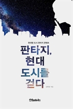 판타지, 현대 도시를 걷다