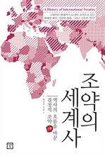 조약의 세계사