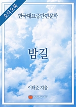 [오디오북] 한국대표중단편문학 - 밤길